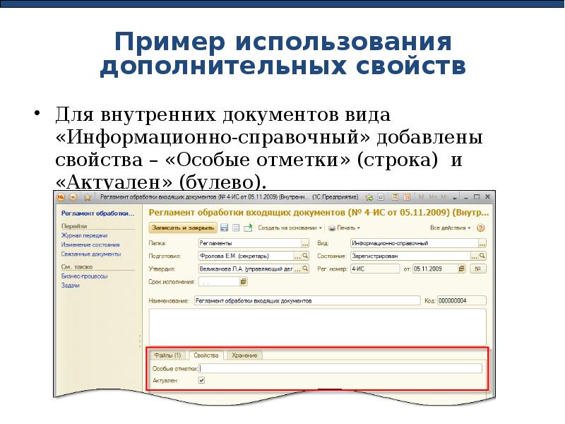 Добавлено свойство. Регламент обработки входящих документов в 1с. ТЗ документооборот 1с пример. 1с документооборот суммировать дополнительные свойства. Дополнительные свойства документа отличающие его то сообщения.