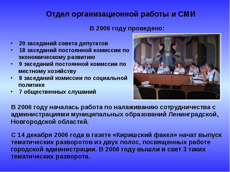 Заседания постоянных комиссий презентация. Отчет орготдела. Заседание совета депутатов картинка.