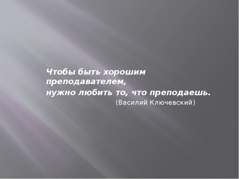 Чтобы быть хорошим преподавателем нужно любить то. Чтобы быть хорошим преподавателем нужно любить то