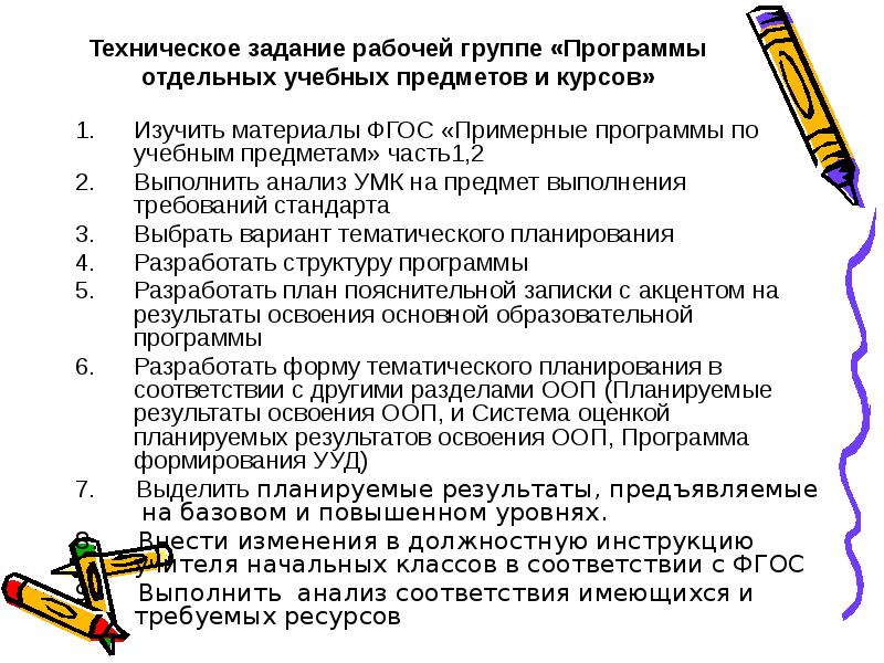 Задачи рабочей программы. Задачи рабочей программы по ФГОС. Задачи рабочей группы. Техническое задание учебной программе.