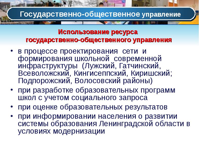 Государственные ресурсы. Развитие образования Ленинградской области. Управление общественными процессами.