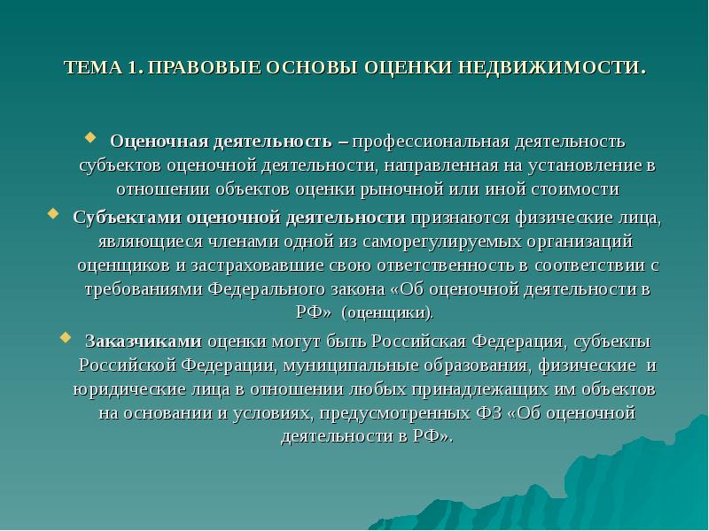 Оценка недвижимости презентация