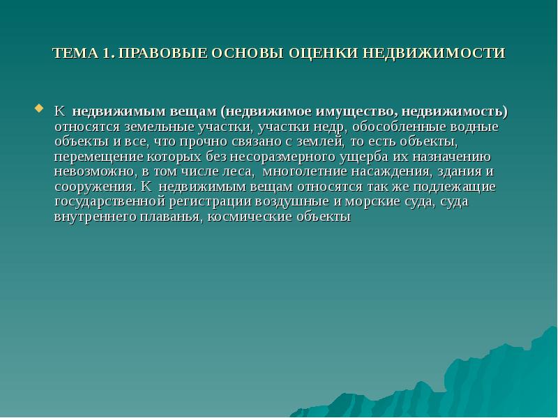 Самостоятельным объектом недвижимости является. Недвижимое имущество презентация. Тема для презентации оценка недвижимости. К недвижимым вещам (недвижимое имущество, недвижимость) относятся:. Земельные участки, участки недр, обособленные водные объекты..