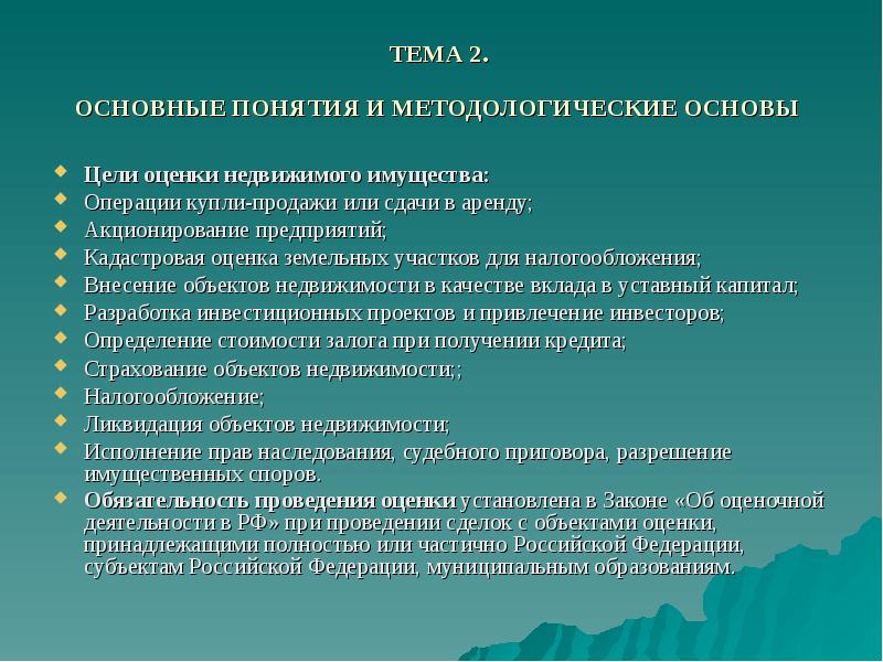 Цели оценки объекта недвижимости. Цели оценки недвижимости. Цель проведения оценки. Методологическая основа оценки недвижимости. Цели оценочной деятельности недвижимости.