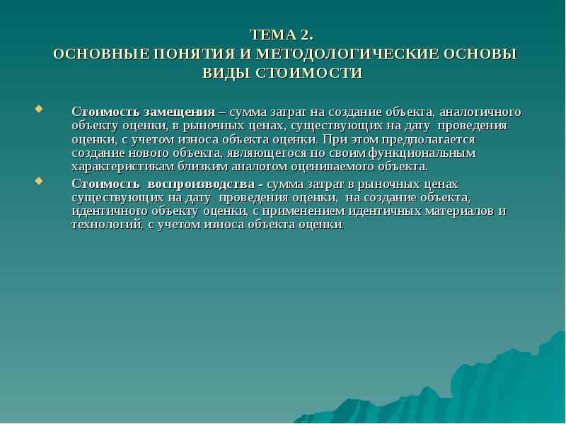 Идентичный объекту. Правовые основы оценки недвижимости. Правовые основы оценки объектов недвижимости. Методологическая основа объекта оценки недвижимости. Стоимость воспроизводства объекта недвижимости.