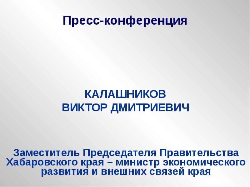 Пресс конференция презентация