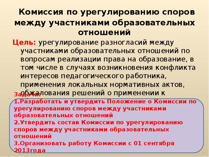 Цель комиссии. Комиссия по урегулированию споров между участниками. Комиссия по урегулированию споров в школе. Урегулирование споров между участниками образовательных отношений. Спор между участником образовательных отношений.