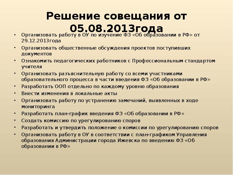 Решение совещания. Решение заседания. Проект решения совещания. Предложения в проект решения совещания.