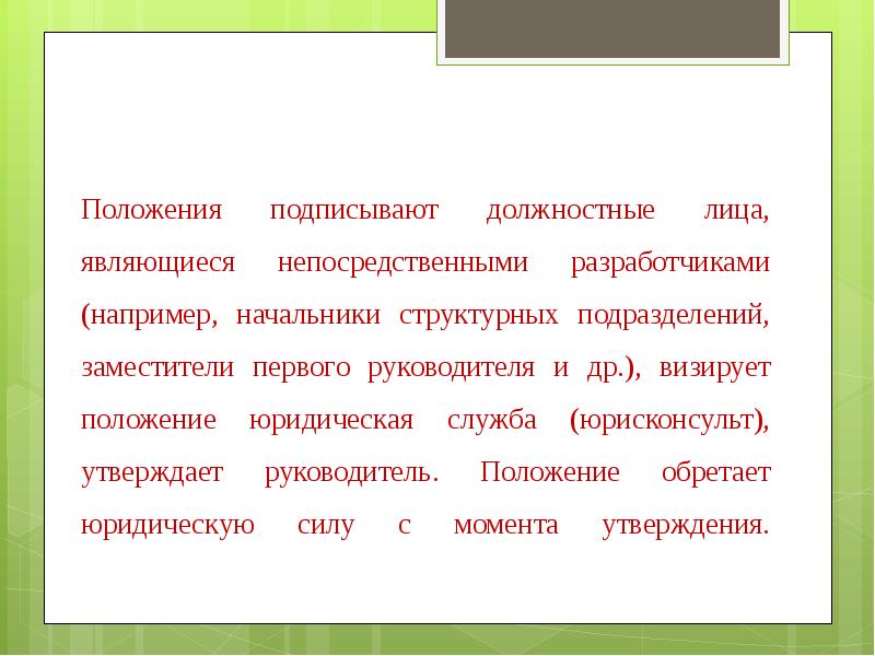 Подписывает должностную. Проект положения подписывает. Подписанное положение. Задачи подписания положения. Проект положения подписывает кто.