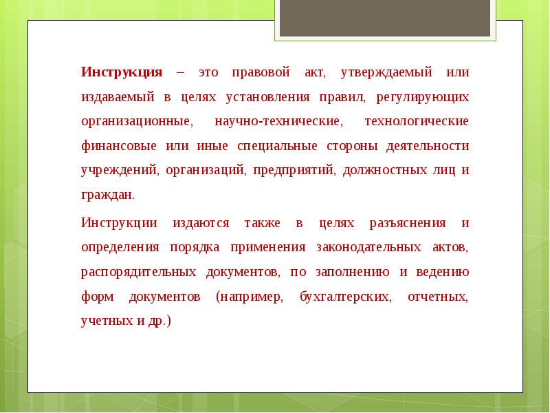 Инструкция нормативный акт. Инструкция это определение. Инструкция это правовой акт. Инструкцией определено:. Что такое инструкция как документ.