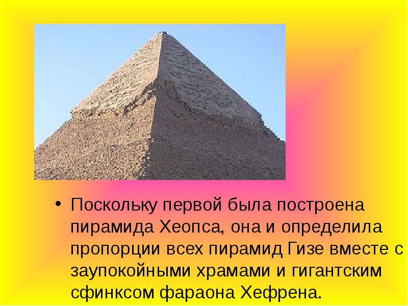 Первый поскольку. Пирамида Хефрена описание. Проект на тему пирамида Хефрена. Когда была построена пирамида Хеопса. Хефрена краткие данные 5 класс.