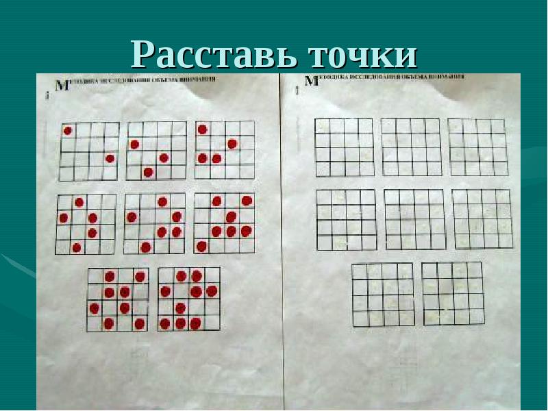 Квадрат право. Методика запомни и расставь точки. Запомни и расставь точки методика р.с Немова. Исследование объема внимания по точкам. Упражнение запомни и расставь точки.