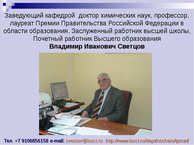 Заведующий кафедрой. Минченко Владимир Иванович доктор химических наук. Профессор зав кафедрой. Светцов Владимир Владимирович. Светцов Владимир Иванович.