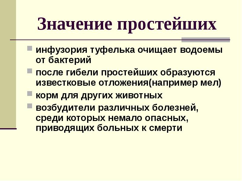 Значение простейших