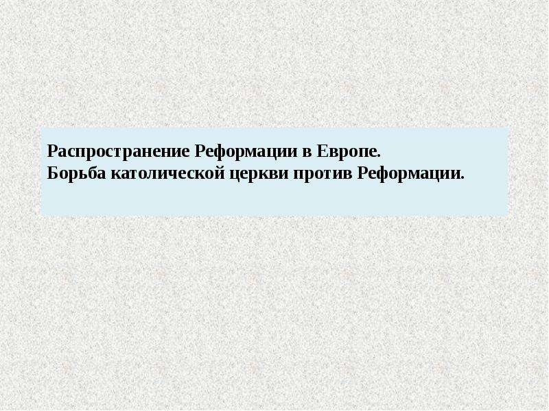 Борьба католической. Борьба католической церкви против Реформации. Методы борьбы католической церкви против Реформации. Способы борьбы католической церкви против Реформации. Методы борьбыкаталической церкви против реформаций.