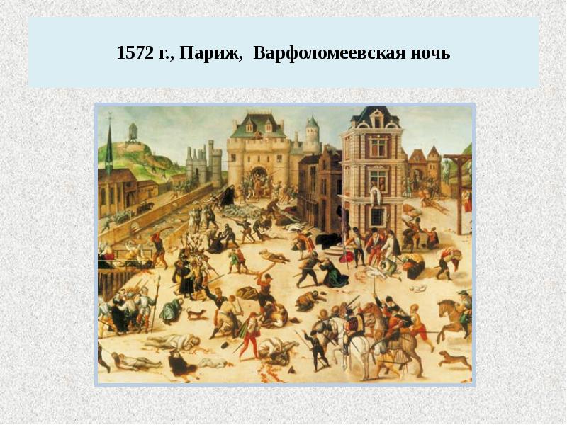 Варфоломеевская ночь это. 1572 Г. − Варфоломеевская ночь во Франции. Варфоломеевская ночь — 1572 г.. Варфоломеевская ночь в Париже. 1572 Варфоломеевская ночь картина.