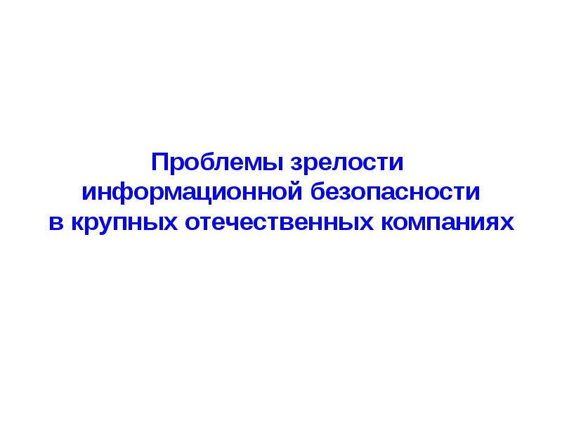 Зрелость культуры безопасности. Проблемы зрелости. Проблемы зрелого возраста. Проблемы отечественных корпораций. Ошибка зрелости.