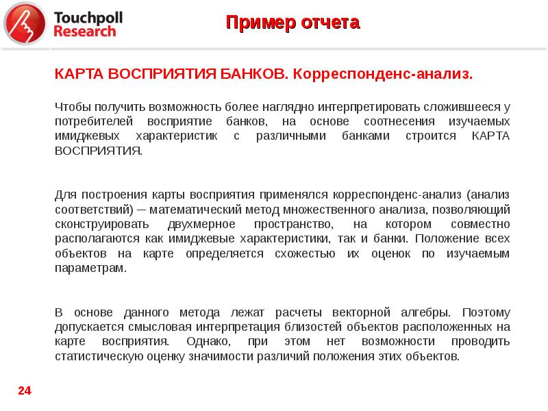 Пользователи банка. Имиджевые характеристики компании примеры. Выгодные имиджевые характеристики. Для изучения имиджевых характеристик упаковки …. Пример Ресерч курса.