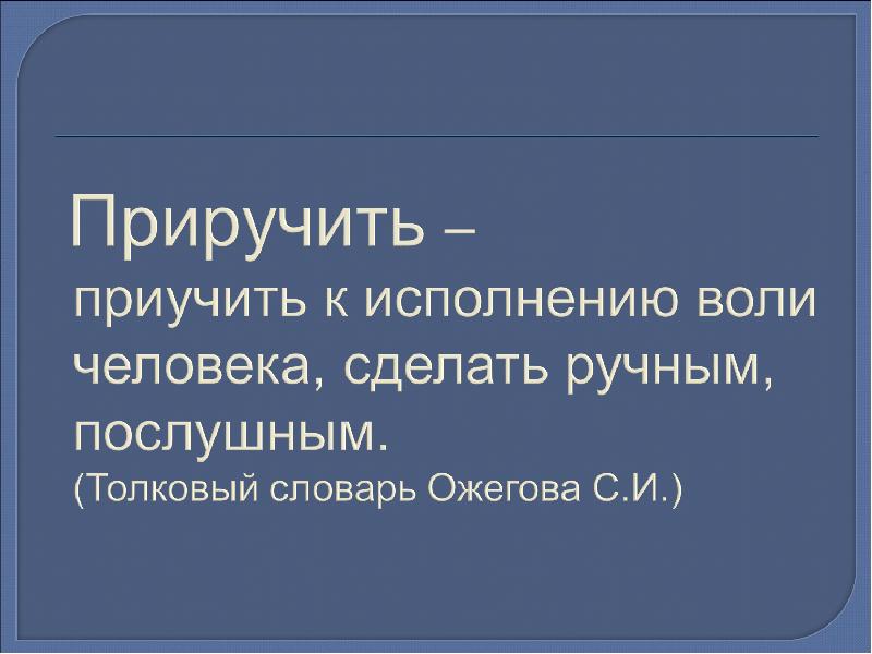 Какой секрет открыла. Приучать и приручать значение.