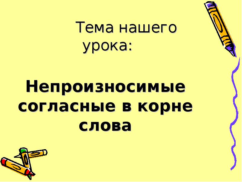 Правописание непроизносимых согласных 3 класс презентация. Иллюстрации к уроку непроизносимые. Тема нашего урока. Синоним к слову огромный с непроизносимой согласной. Обоснование темы проекта непроизносимые согласные в корне.