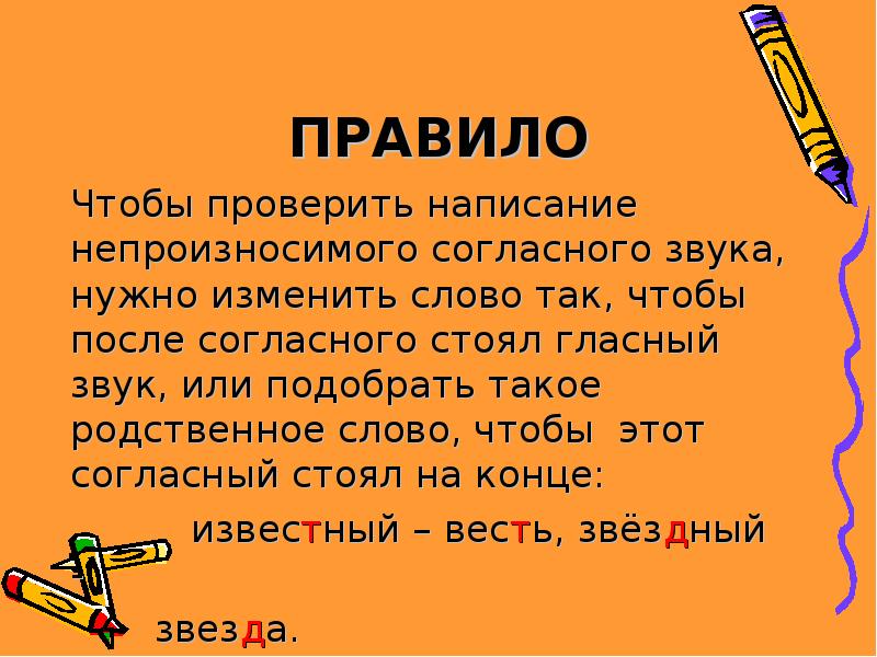 Непроизносимая согласная в корне слова 3 класс презентация школа россии