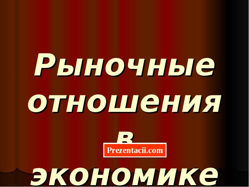 Товарно рыночные отношения. Рыночные отношения история 9 класс. Рыночные отношения в экономике фото. Рыночные отношения картинки для презентации.