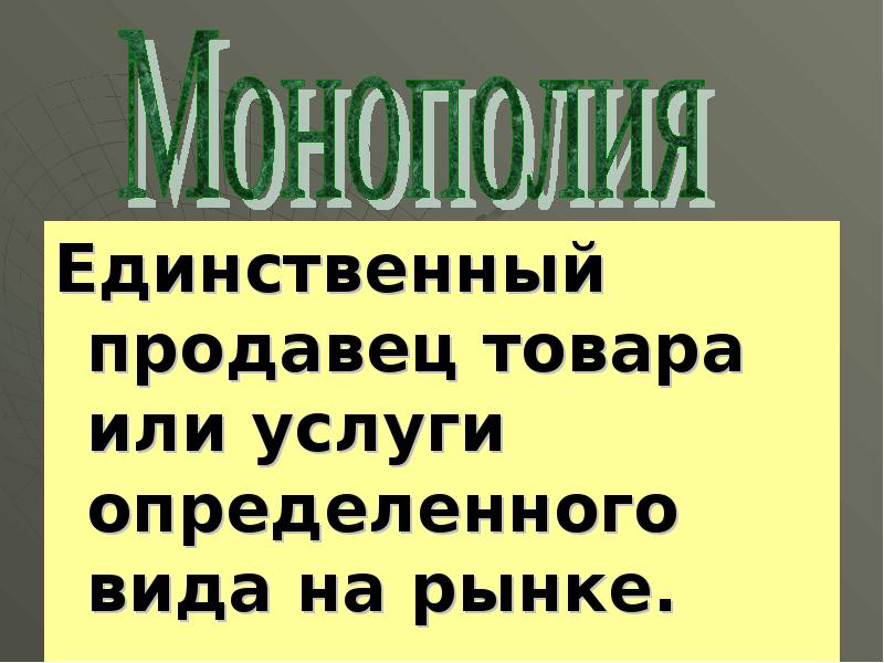 Единственный продавец. Единственный продавец на рынке товаров. Единственный продавец товара.