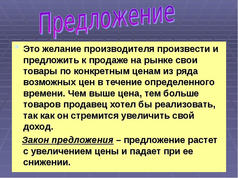 Предложено произвести. Желание производителя произвести и предложить к продаже. Предложение это желание производителя произвести и предложить. Желание производителя произвести и предложить. Предлагает произвести продажу.