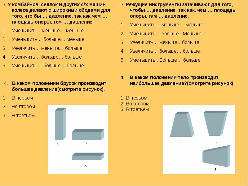 Наибольшее давление на стол производят бруски на рисунке