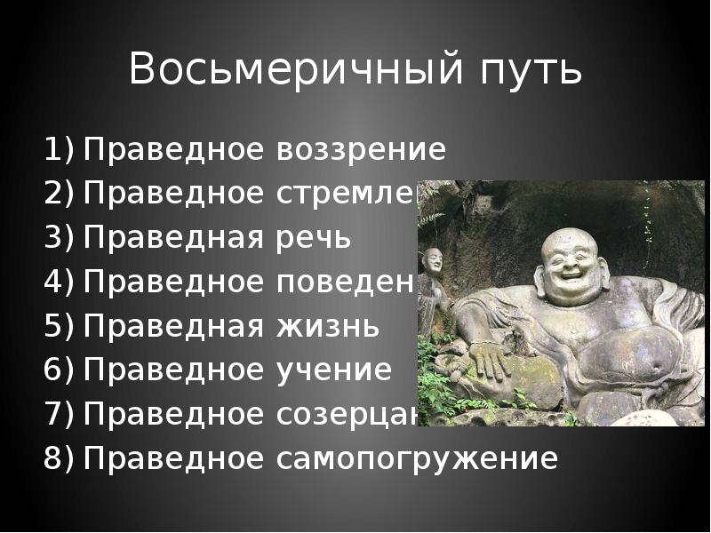 Воззрение это. Восемь ступеней буддизма. Ступени Будды. Праведное воззрение, праведное стремление. Первая ступень в буддизме.