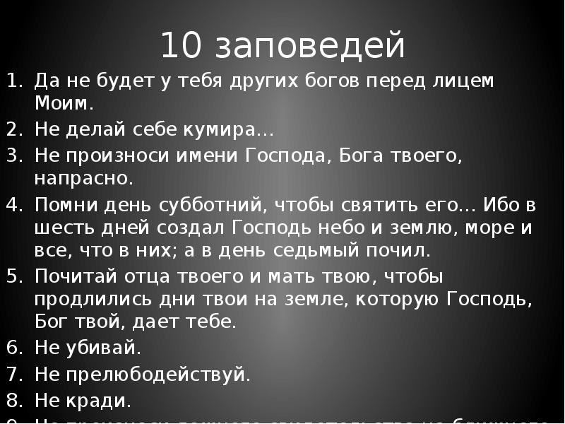 Заповеди бога. 10 Заповедей. 10 Заповедей Бога. 10 Христианских заповедей. 10 Заповедей из Библии.