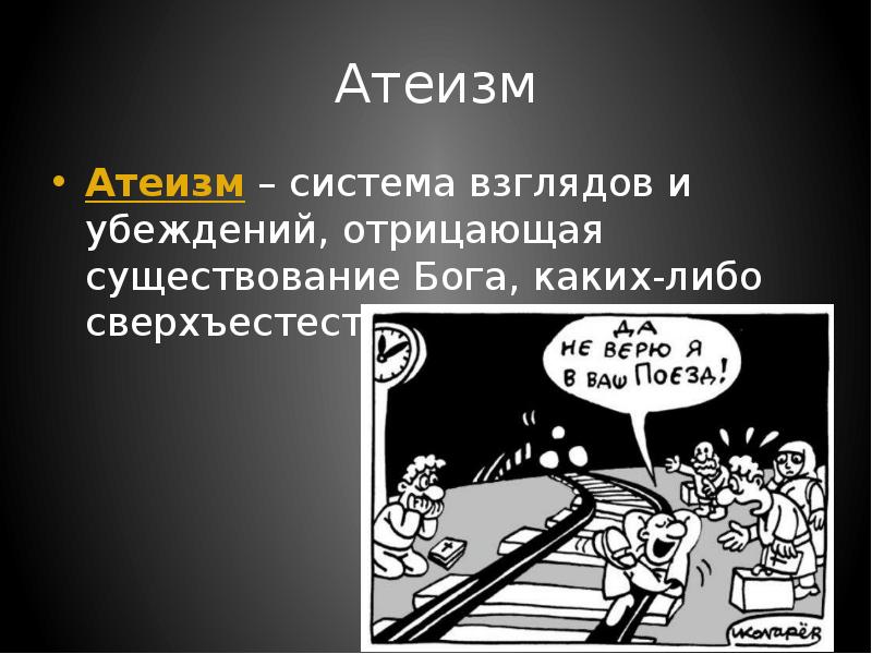 Атеизм. Что такое атеизм кратко. Презентация на тему атеизм. Атеизм это в обществознании.