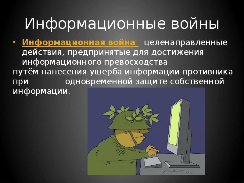 Мировые информационные войны проект информатика