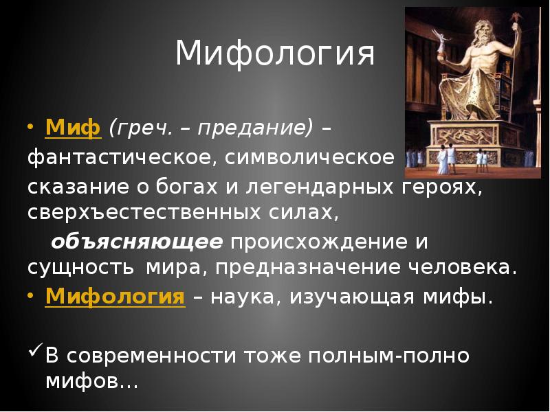 Научные мифологии. Миф и мифология. Мифология это определение. Мифы современности. Мифология это наука.