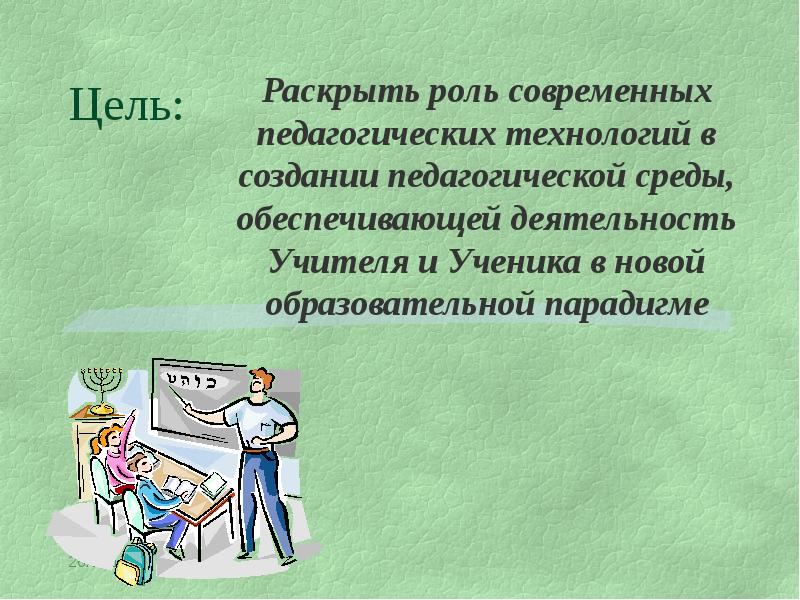 Эссе на тему миссия современного педагога. Цели современного педагога. Современная педагогика. Миссия современного педагога.