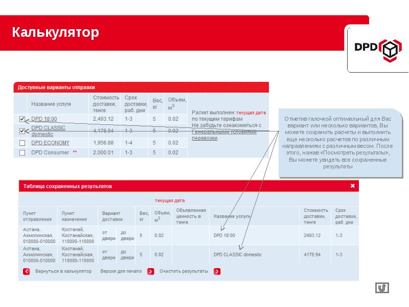 Калькулятор стоимости доставки груза. DPD economy. Распечатать название DPD. DPD Classic.