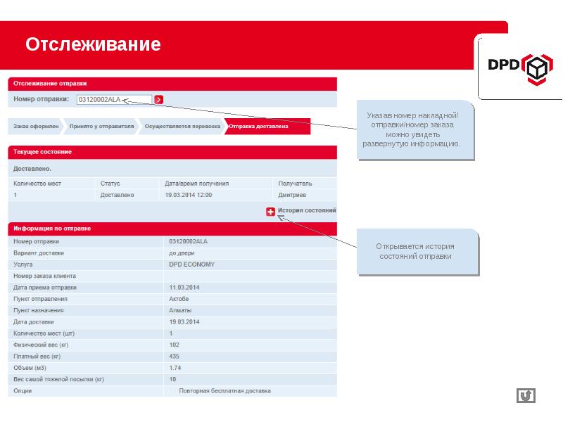 Pdp отслеживание. ДПД отслеживание. Номер DPD. DPD отслеживание посылки. Номер посылки DPD.