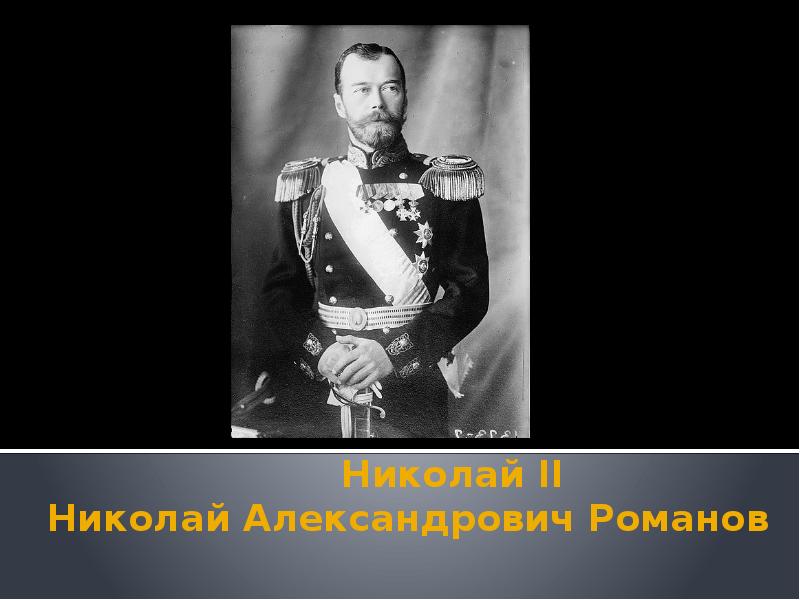 Мнение о николае 2. Мнение о николае 2