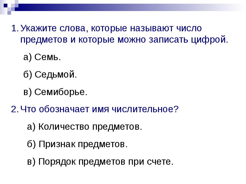 Числительное вопросы. Контрольная работа по теме числительное. Укажите имя числительное. Тест по теме числительное. Тест по теме имя числительное.