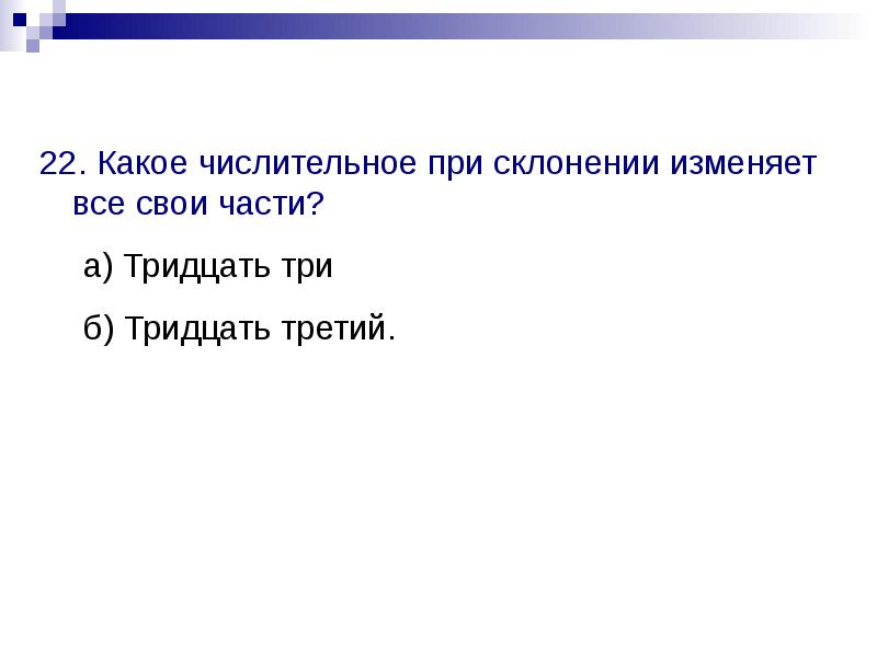 Тест числительное 3 класс. Тридцать три какое числительное. тридцать какое числительное. тест по числительному 6 класс. к какому числительному относится слово тридцать три 6 класс.
