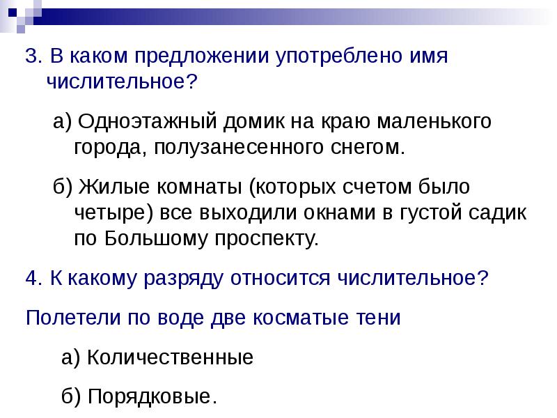 Предложение с числительными шестой класс