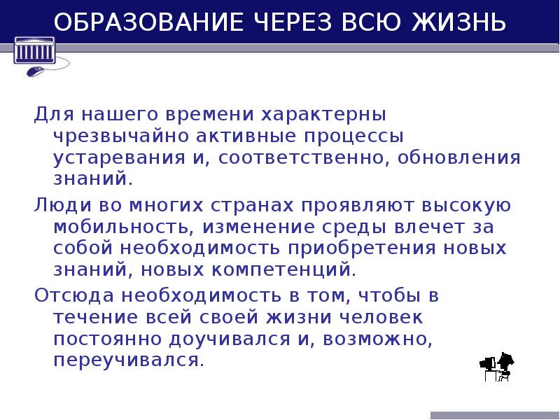 Чем выше образование тем. Образование через всю жизнь. Концепция образование через всю жизнь. Концепции обучения для жизни. Обучение через всю жизнь.