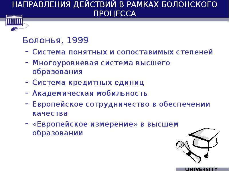 Болонская система образования. Направления Болонского процесса. Степени по болонской системе. Каковы основные характеристики Болонского процесса?. Обучение в рамках Болонского процесса.