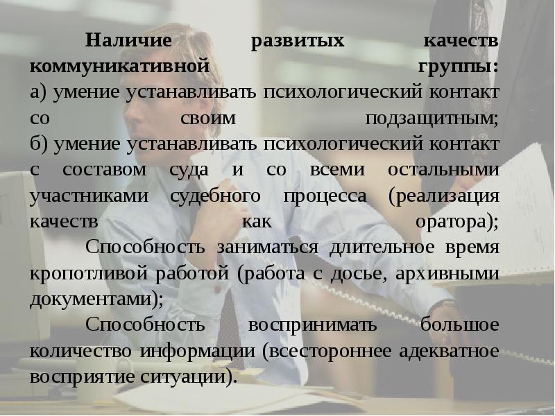 Наличие развиваться. Психология отношений между адвокатом и подзащитным. Коммуникативные качества адвоката. Профессиональный психологический контакт. Коммуникативные качества судьи.