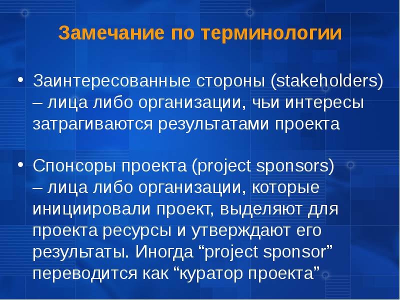 Лица или организации чьи интересы могут быть затронуты в ходе реализации проекта