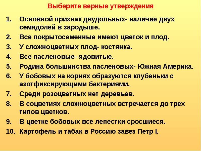 Какие утверждения верны ядром войска. Выбрать верные утверждения двудольные. Верные утверждения о растениях. Верные утверждения о цветках и плодах. Выберите верные утверждения признаки двудольных растений.