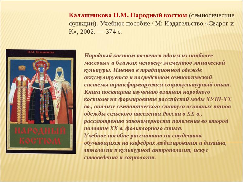 М народного. Калашникова народный костюм. Издательство: Сварог и к. Издания н. м. Калашниковой "народный костюм". Издание НМ Калашникова и народный костюм.