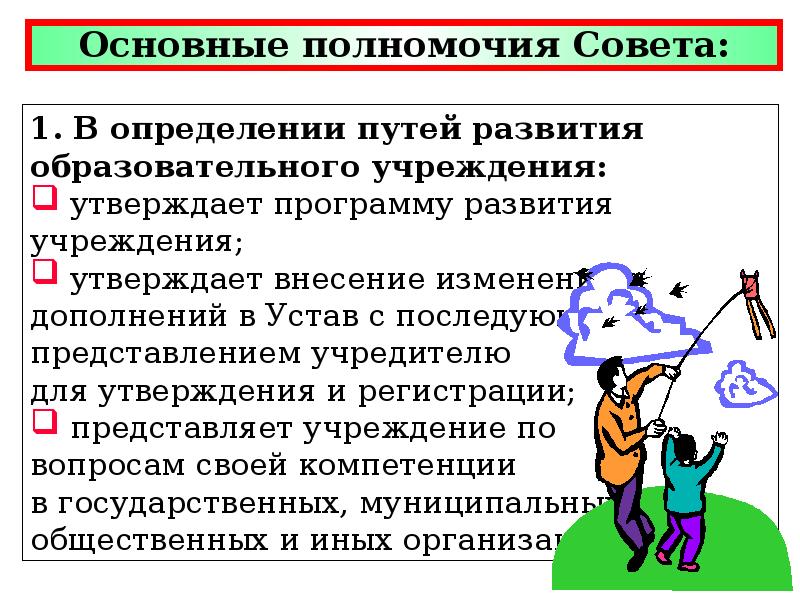 Полномочия не относятся к ведению совета. Управляющий совет полномочия. Полномочия управляющего совета. К полномочиям управляющего совета относятся вопросы. Какие вопросы находятся в полномочиях управляющего совета.