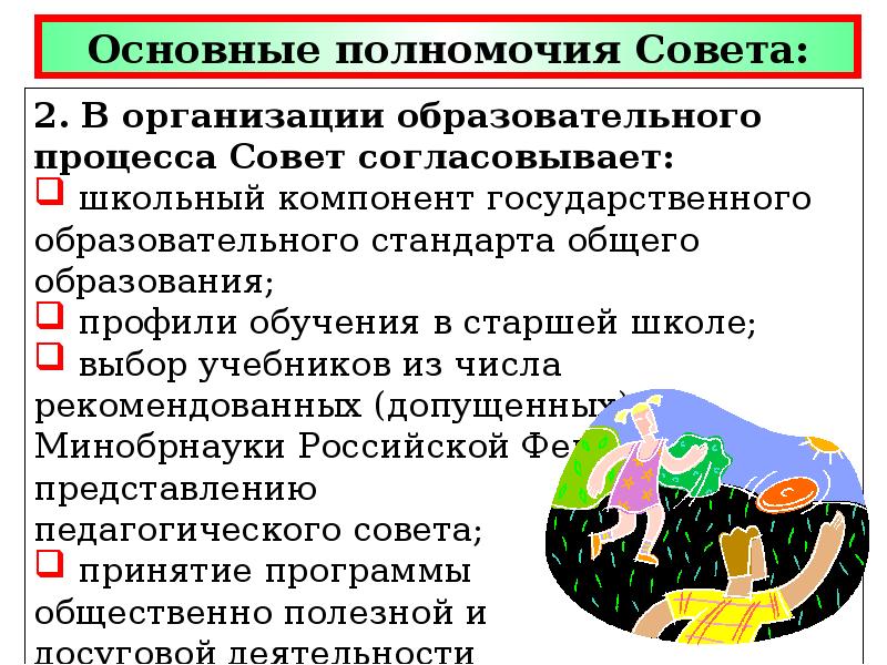 Что относится к полномочиям. Полномочия педагогического совета. Полномочия и функции педагогического совета. Полномочия и функции педагогического совета общее. Полномочия управляющего совета.