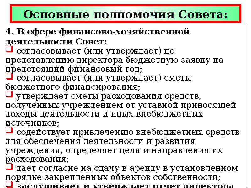 Срок полномочий совета. Основные полномочия совета Федерации. Полномочия в сфере финансов полномочия. Полномочия совета Федерации РФ В финансовой сфере. Полномочия совета 500.